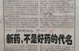 【水缘文学•医学科普】新药就是“好药”？||王金山(安徽)