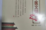 【水缘文学•卫生科普】穿越中医文明进程||王金山(安徽)​​