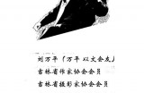 【第三届水缘文学征文118#】​生死喜宴(小说)​||刘万平(吉林)