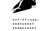 【水缘文学•微型小说】唱戏||万平(吉林)