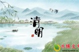 【水缘文学•诗词歌赋】​清明思亲||徐生斌(陕西)