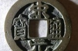 【水缘文学•诗词歌赋】喜与古钱币聊天||张连勋(山东)