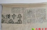 【水缘文学•医学科普】 人到中年方开始 ||王金山(安徽)