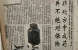 【水缘文学•医学科普】非处方中成药也不是“保险药”||王金山(安徽)​​