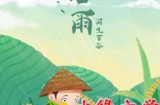 【水缘文学•散文随笔】谷雨好时节，人间春色深​||磨志坚(广西)