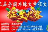 关于举办“喜迎二十大、礼赞新时代”全国第三届水缘文学大赛的通知