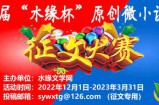 关于举办第四届“水缘杯”原创微小说大赛的通知