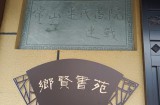 【水缘文学•散文随笔】连氏书院气象新||吴贤林(浙江)