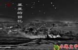 【水缘文学•散文随笔】星星的回忆||万平(吉林)
