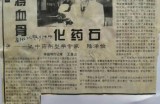 【水缘文学•卫生科普】愿将血骨化药石||王金山(安徽)​​