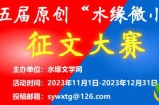 关于举办第五届原创“水缘微小说”征文大赛的通知
